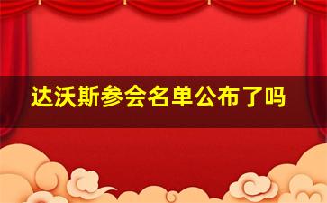 达沃斯参会名单公布了吗