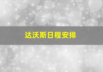 达沃斯日程安排