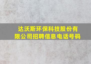 达沃斯环保科技股份有限公司招聘信息电话号码