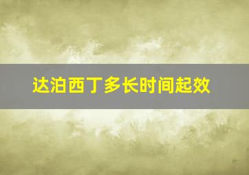 达泊西丁多长时间起效