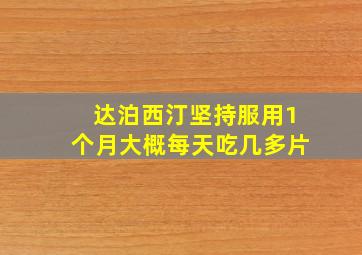 达泊西汀坚持服用1个月大概每天吃几多片