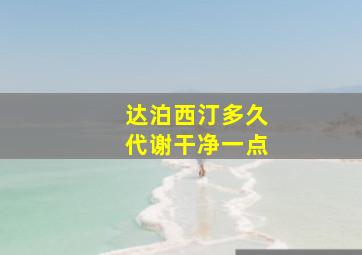 达泊西汀多久代谢干净一点