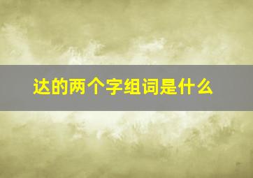 达的两个字组词是什么