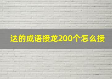 达的成语接龙200个怎么接