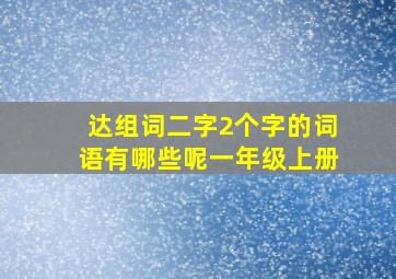 达组词二字2个字的词语有哪些呢一年级上册