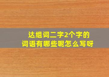 达组词二字2个字的词语有哪些呢怎么写呀