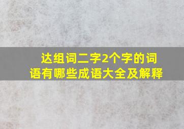 达组词二字2个字的词语有哪些成语大全及解释