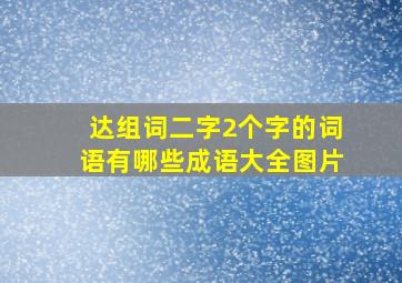 达组词二字2个字的词语有哪些成语大全图片