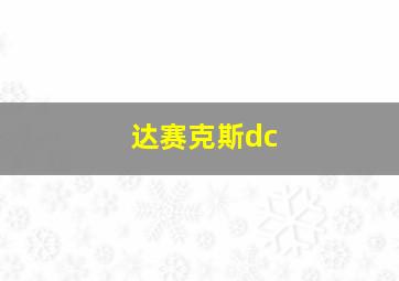 达赛克斯dc