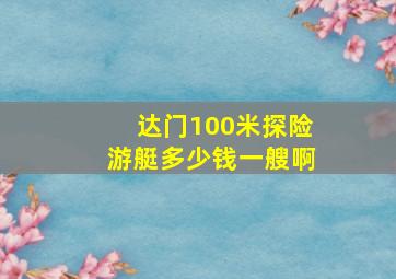 达门100米探险游艇多少钱一艘啊