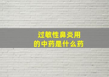 过敏性鼻炎用的中药是什么药