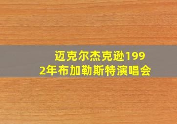 迈克尔杰克逊1992年布加勒斯特演唱会