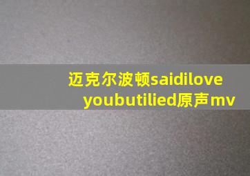 迈克尔波顿saidiloveyoubutilied原声mv