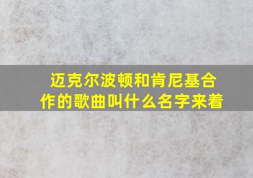 迈克尔波顿和肯尼基合作的歌曲叫什么名字来着