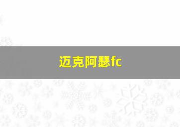 迈克阿瑟fc