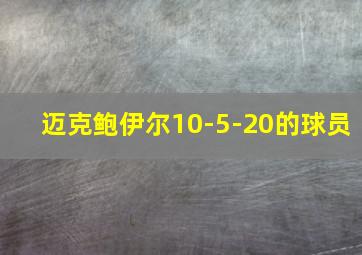 迈克鲍伊尔10-5-20的球员