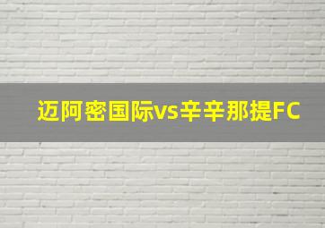 迈阿密国际vs辛辛那提FC