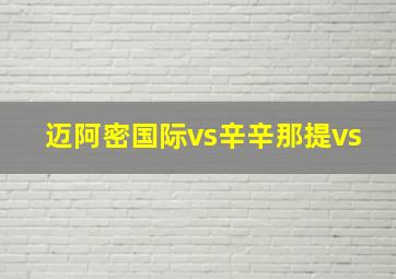 迈阿密国际vs辛辛那提vs