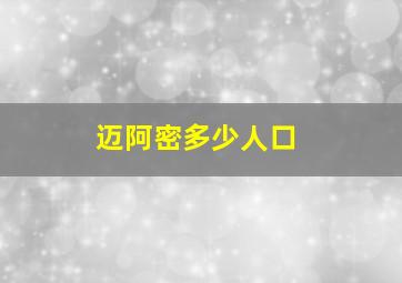 迈阿密多少人口