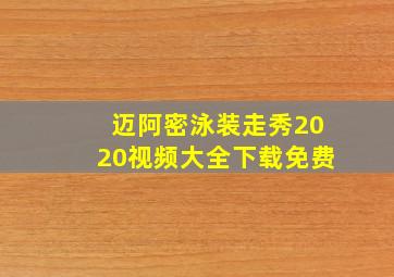 迈阿密泳装走秀2020视频大全下载免费