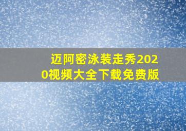 迈阿密泳装走秀2020视频大全下载免费版