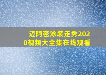 迈阿密泳装走秀2020视频大全集在线观看