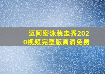 迈阿密泳装走秀2020视频完整版高清免费