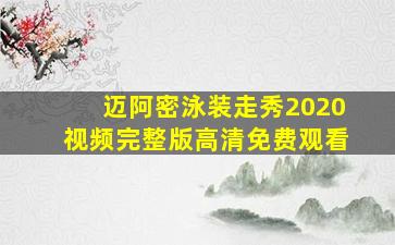 迈阿密泳装走秀2020视频完整版高清免费观看