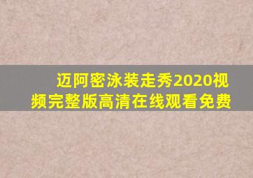 迈阿密泳装走秀2020视频完整版高清在线观看免费