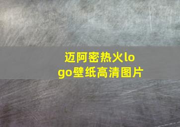 迈阿密热火logo壁纸高清图片