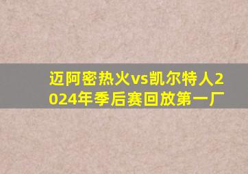 迈阿密热火vs凯尔特人2024年季后赛回放第一厂