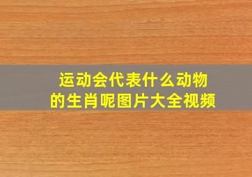 运动会代表什么动物的生肖呢图片大全视频