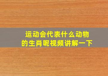 运动会代表什么动物的生肖呢视频讲解一下