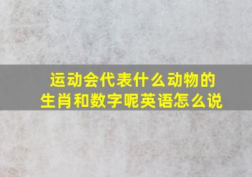 运动会代表什么动物的生肖和数字呢英语怎么说