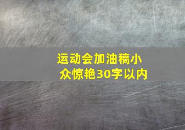 运动会加油稿小众惊艳30字以内