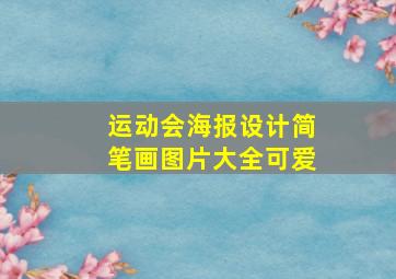 运动会海报设计简笔画图片大全可爱