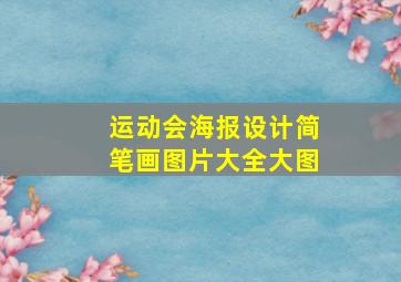 运动会海报设计简笔画图片大全大图