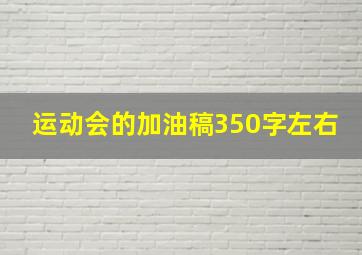 运动会的加油稿350字左右