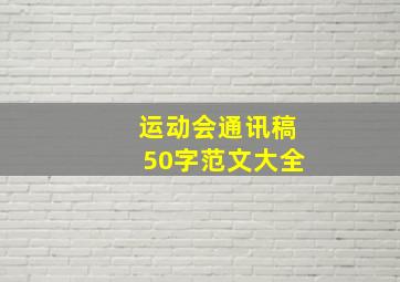 运动会通讯稿50字范文大全