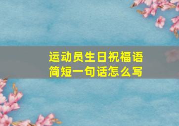 运动员生日祝福语简短一句话怎么写