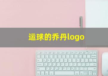 运球的乔丹logo