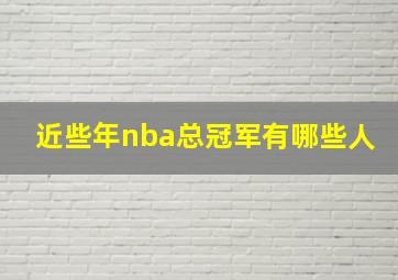 近些年nba总冠军有哪些人