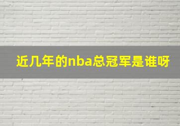 近几年的nba总冠军是谁呀