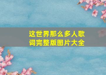 这世界那么多人歌词完整版图片大全