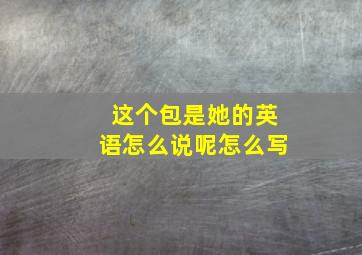 这个包是她的英语怎么说呢怎么写