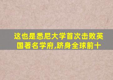 这也是悉尼大学首次击败英国著名学府,跻身全球前十