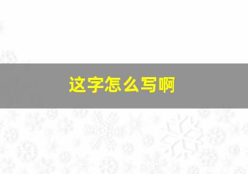 这字怎么写啊