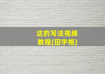 这的写法视频教程(田字格)