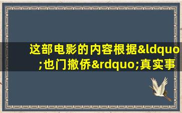 这部电影的内容根据“也门撤侨”真实事件改编