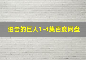 进击的巨人1-4集百度网盘